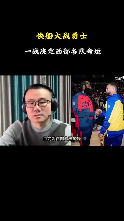 打脸了！徐静雨此前：会有力量促成湖勇大战，所以勇士能赢快船